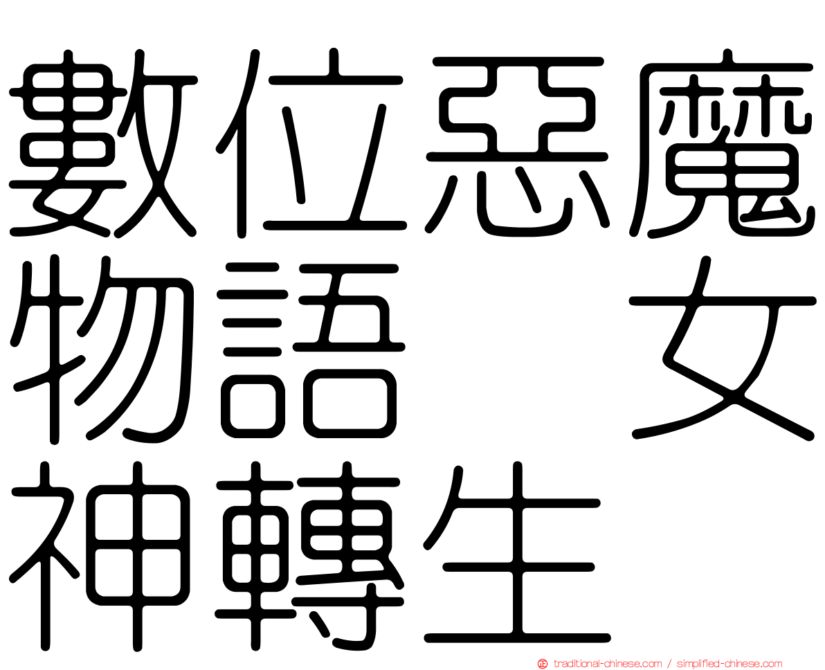 數位惡魔物語　女神轉生